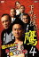 【バーゲンセール】【中古】DVD▼下町任侠伝 鷹4 レンタル落ち 138円