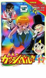 【中古】DVD▼金色のガッシュベル!! 17 レンタル落ち