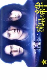 【中古】DVD▼流星の絆 2 レンタル落ち