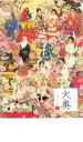【バーゲンセール】【中古】DVD▼大奥 華の乱 巻之弐 レンタル落ち