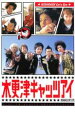 【バーゲンセール】【中古】DVD▼木更津キャッツアイ 3 レンタル落ち