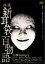 【バーゲンセール】【中古】DVD▼怪談新耳袋 百物語 レンタル落ち 199円