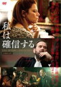 【バーゲンセール】【中古】DVD▼私は確信する 字幕のみ レンタル落ち