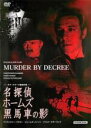 【中古】DVD▼名探偵ホームズ 黒馬車の影 字幕のみ レンタル落ち