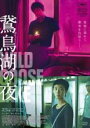 【中古】DVD▼鵞鳥湖 がちょうこ の夜 字幕のみ レンタル落ち