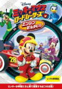 【中古】DVD▼ミッキーマウスとロードレーサーズ エンジンぜんかい! レンタル落ち(2)