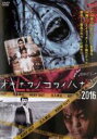 【バーゲンセール】【中古】DVD▼琉球ホラー オキナワノコワイハナシ 2016 レンタル落ち