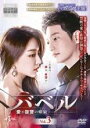 【バーゲンセール】【中古】DVD▼バベル 愛と復讐の螺旋 3(第5話、第6話) 字幕のみ レンタル落ち