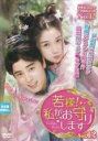 【バーゲンセール】【中古】DVD▼若様!私がお守りします 12(第23話、第24話 最終) 字幕のみ レンタル落ち
