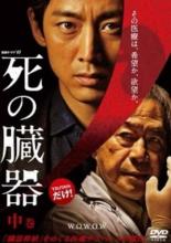 【中古】DVD▼連続ドラマW 死の臓器 中(第3話、第4話) レンタル落ち