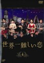 【中古】DVD▼世界一難しい恋 4(第7話、第8話) レンタル落ち