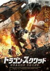 【バーゲンセール】【中古】DVD▼ドラゴン・スクワッド レンタル落ち