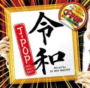 【中古】CD▼REIWA J-POP BEST BEST BEST レンタル落ち