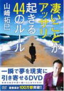 【バーゲンセール】【中古】DVD▼凄いことがアッサリ起きる44のルール レンタル落ち