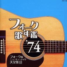 【中古】CD▼フォーク歌年鑑 ’74 フォーク&ニューミュージック大全集 12 レンタル落ち