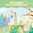 【バーゲンセール】【中古】CD▼ベストキッズソング たのしいえいごのうた レンタル落ち
