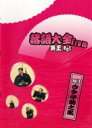 【バーゲンセール】【中古】DVD▼落語大全 from 笑王.net vol.3 古今亭菊之丞 レンタル落ち