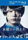 【中古】Blu-ray▼水曜日が消えた ブルーレイディスク レンタル落ち