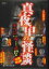 【バーゲンセール】【中古】DVD▼真夜中の怪談 本当にあった呪われた話 17編 レンタル落ち 858円