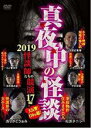 【バーゲンセール】【中古】DVD▼真夜中の怪談 2019 怪談師たちの競演 17編 レンタル落ち(2)