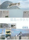 【バーゲンセール】【中古】DVD▼猫島の歩き方 佐柳島 レンタル落ち