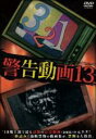 【バーゲンセール】【中古】DVD▼警告動画 13 レンタル落ち