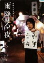 【中古】DVD▼麒麟 川島 単独ライブ 雨降る夜 レンタル落ち