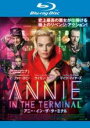 【中古】Blu-ray▼アニー・イン・ザ・ターミナル (ブルーレイディスク) レンタル落ち