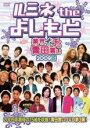 【バーゲンセール】【中古】DVD▼ルミネ the よしもと 業界イチの青田買い 2009冬 レンタル落ち