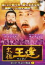 【バーゲンセール】【中古】DVD▼太祖王建 ワンゴン 第4章 革命の機運 5(第102話〜第104話) 字幕のみ レンタル落ち