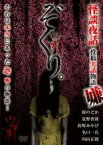 【中古】DVD▼ぞくり。怪談夜話 投稿実話物語 嫌 レンタル落ち