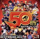 【中古】CD▼週刊少年ジャンプ50th Anniversary BEST ANIME MIX vol.1 レンタル落ち