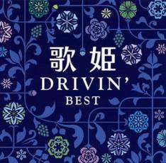 【送料無料】【中古】CD▼歌姫 ドライヴィン・ベスト 2CD レンタル落ち