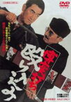 【中古】DVD▼博奕打ち 殴り込み レンタル落ち