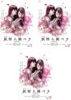 全巻セット【送料無料】【中古】DVD▼妖怪人間ベラ Episode0(3枚セット)第1話～第10話 最終 レンタル落ち