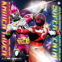 【中古】CD▼スーパー戦隊 VS 仮面ライダー 2CD