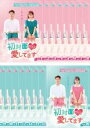 【バーゲンセール】全巻セット【送料無料】【中古】DVD▼初対面だけど愛してます(16枚セット)第1話〜第32話 最終 字幕のみ レンタル落ち