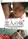 【バーゲンセール】【中古】DVD▼カリーナ、恋人の妹 字幕のみ レンタル落ち