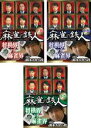【バーゲンセール】全巻セット【中古】DVD▼四神降臨外伝 麻雀の鉄人 挑戦者鈴木大介(3枚セット)上巻、中巻、下巻 レンタル落ち