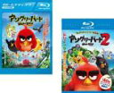 【バーゲンセール】2パック【中古】Blu-ray▼アングリーバード(2枚セット)1、2 ブルーレイディスク レンタル落ち 全2巻