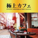 【バーゲンセール】【中古】CD▼極上カフェ レンタル落ち