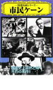 【バーゲンセール】【中古】DVD▼市民ケーン 字幕のみ