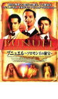 【バーゲンセール】【中古】DVD▼ブニュエル ソロモン王の秘宝 レンタル落ち