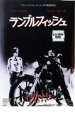 【中古】DVD▼ランブルフィッシュ レンタル落ち