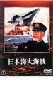 【中古】DVD▼日本海大海戦 レンタル落ち