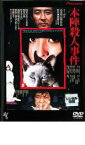 【中古】DVD▼本陣殺人事件 レンタル落ち