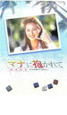 【バーゲンセール】【中古】DVD▼マナに抱かれて レンタル落ち