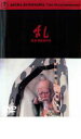 【中古】DVD▼乱 レンタル落ち