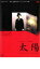 【中古】DVD▼太陽 レンタル落ち 548円