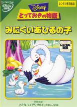 【バーゲンセール】【中古】DVD▼とっておきの物語 みにくいあひるの子▽レンタル落ち ディズニー